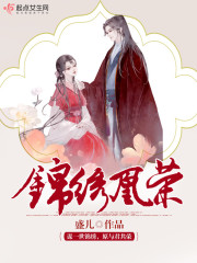 锦绣凰荣小说在线阅读下载