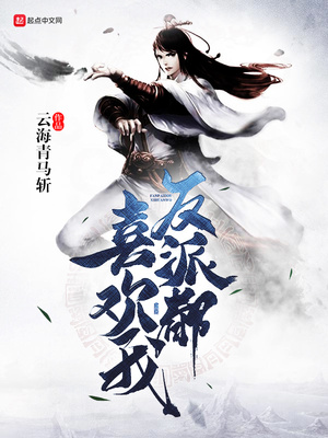反派都是我的储备粮[快穿