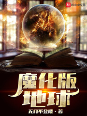 魔改地球小说