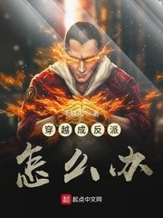 穿越给四个反派当妈怎么办