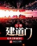 万界修道小说