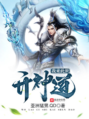 我来此世开神道小说在线阅读全文