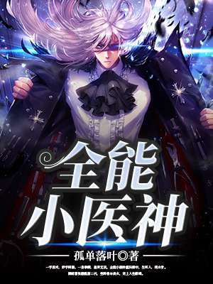 全能小医神txt小说免费阅读无弹窗