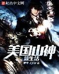 美国山神新生活小说在线阅读全文