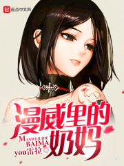 漫威之我是奶妈