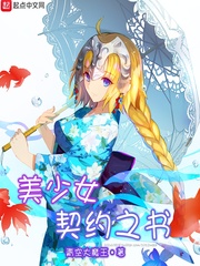 美少女契约之书小说全文免费阅读
