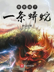 我变成了一条蟒蛇txt小说免费阅读