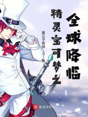 精灵宝可梦之全球降临小说txt免费观看