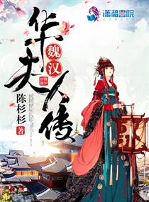 魏夫人犯了什么错