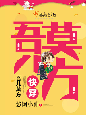 快穿:吾儿莫方小说在线阅读