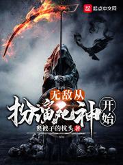 无敌从扮演死神开始最新章节免费阅读