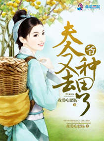 夫人又去种田了txt小说免费阅读全文