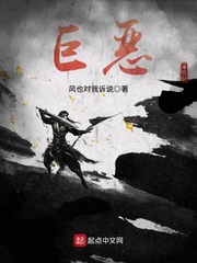 巨恶最新章节免费观看