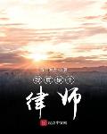 我的律师