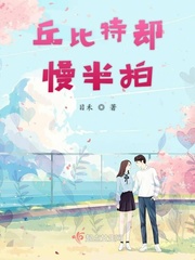 丘比特的小说作品