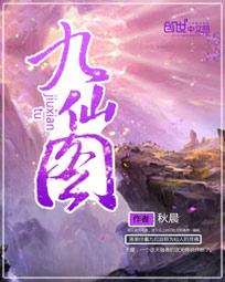 九仙图小说全文免费阅读