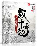 我是特种兵之铁血战神何振东小说