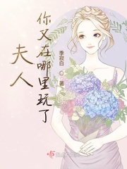 麝香夫人在哪里