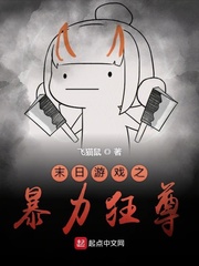 末日游戏之暴力狂尊小说阅读免费
