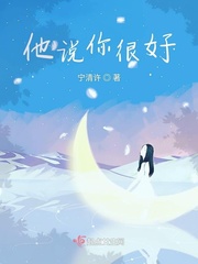 他说你很好应该有自己的归宿