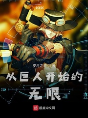 从巨人开始的无限顶点