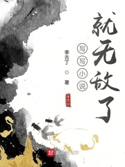 写写小说就无敌了作者: 李古丁