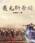 赛克斯体内