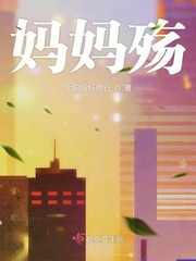 乖妈妈的小 txt小说免费阅读