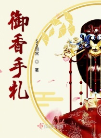 御香手札小说免费阅读全文