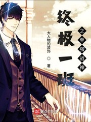 终极一班之至强战神免费阅读全文