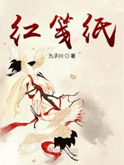 红笺纸小说全本免费阅读