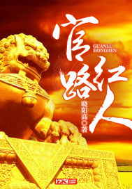 二号红人 小说全文免费