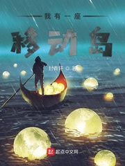 我有一座移动岛小说全集免费下载