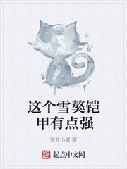 这个雪獒铠甲有点强小说在线阅读无弹窗