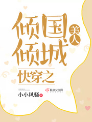 美人快穿 小说