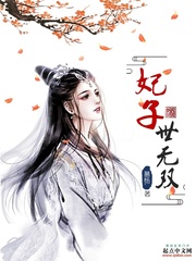 妃子血免费阅读