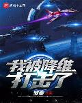 降维打击的话