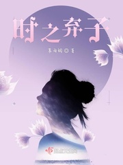 弃子之光全文免费阅读