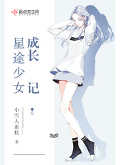 星途少女手机游戏海报