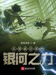 从漫威开始的银河之力爱看书吧