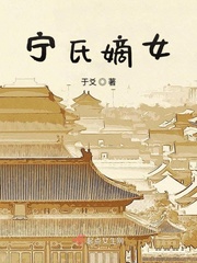 ning嫡