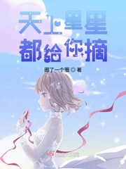 天上星星都给你摘无防盗