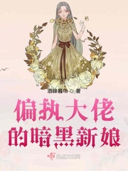 偏执大佬暗恋我by宇宙第一红