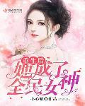 重生后她成了全民女神小说全集免费下载