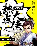 大江湖之热点大侠 笔趣阁