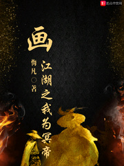 画江湖之我为冥帝最新章节免费下载