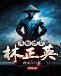 我师傅是林正英小说免费阅读