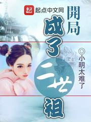 开局成了2世祖