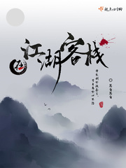 江湖客栈最后一关