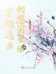 穿越远古之悠闲生活完结